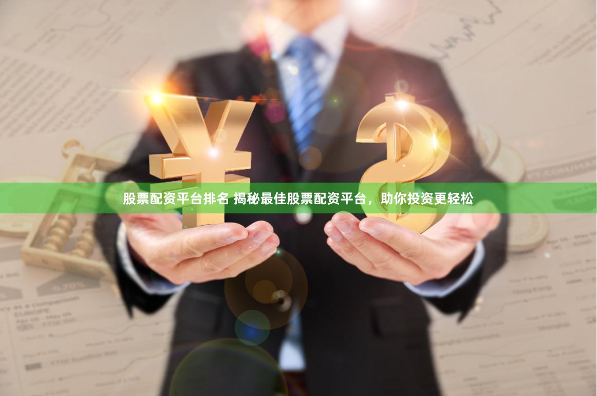 股票配资平台排名 揭秘最佳股票配资平台，助你投资更轻松