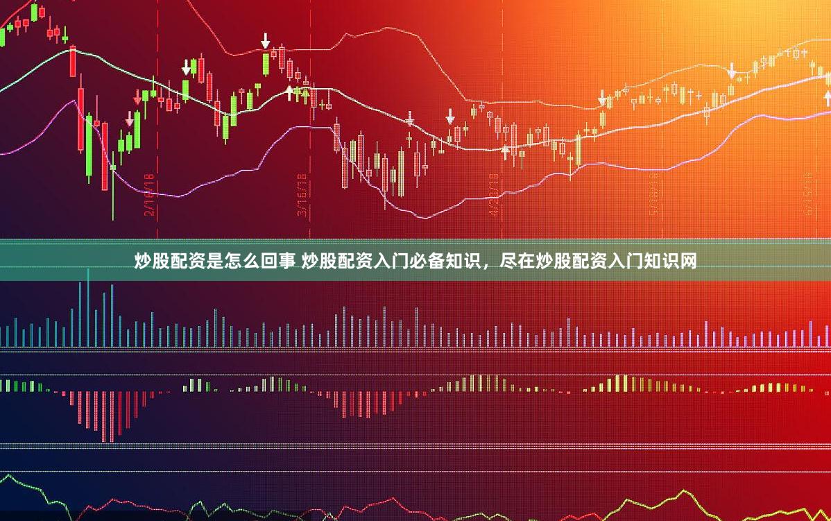 炒股配资是怎么回事 炒股配资入门必备知识，尽在炒股配资入门知识网