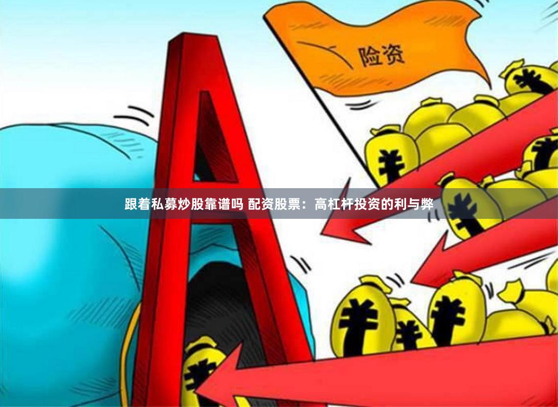 跟着私募炒股靠谱吗 配资股票：高杠杆投资的利与弊
