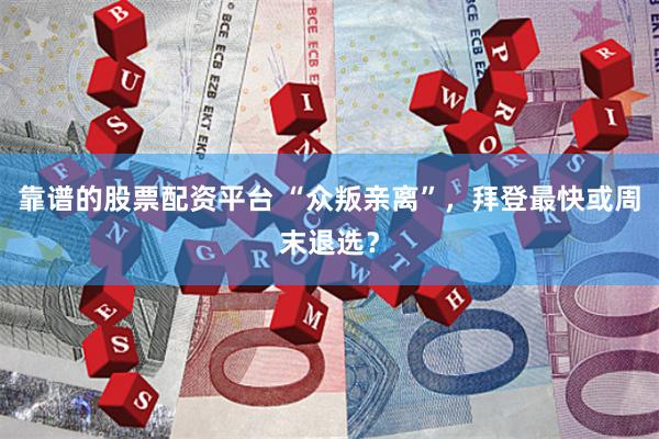 靠谱的股票配资平台 “众叛亲离”，拜登最快或周末退选？