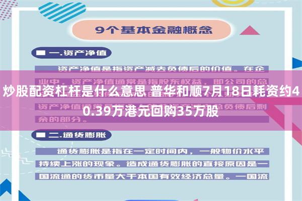 炒股配资杠杆是什么意思 普华和顺7月18日耗资约40.39万港元回购35万股