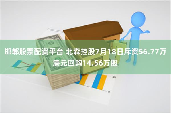 邯郸股票配资平台 北森控股7月18日斥资56.77万港元回购14.56万股